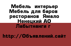 Мебель, интерьер Мебель для баров, ресторанов. Ямало-Ненецкий АО,Лабытнанги г.